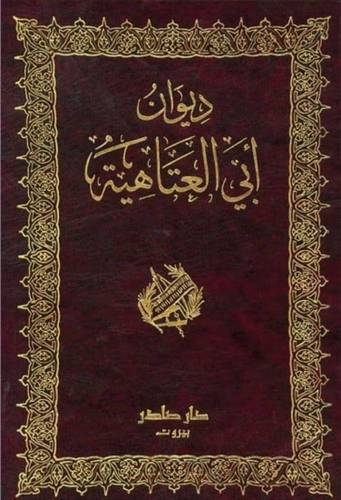 ديوان أبي العتاهية 