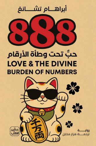888 حب تحت وطأة الأرقام