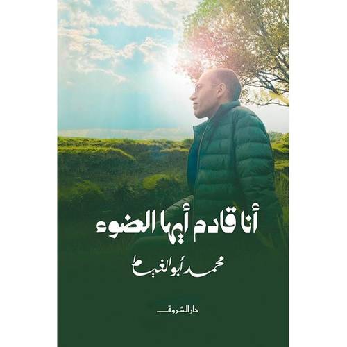 ‎أنا قادم أيها الضوء