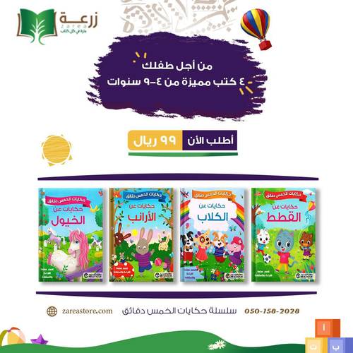 كتب أطفال سلسلة حكايات الخمس دقائق - ٤ كتب قصصية مفيدة 