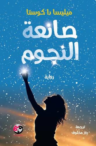 صانعة النجوم