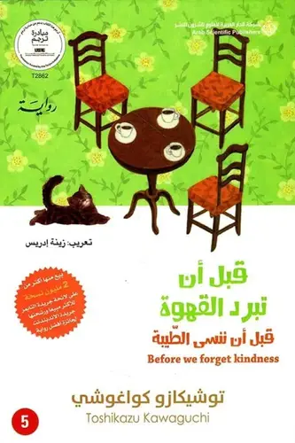 قبل أن تبرد القهوة - الجزء الخامس 
