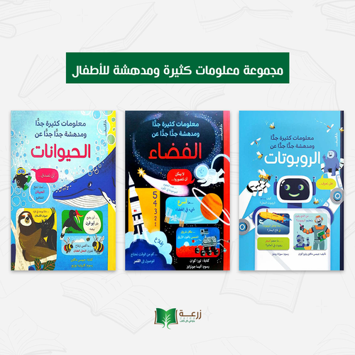 سلسلة معلومات كثيرة ومدهشة للأطفال