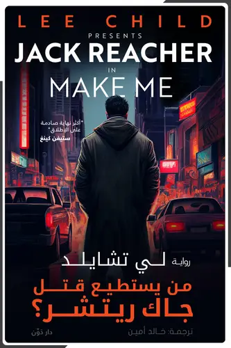 من يستطيع قتل جاك ريتشر ؟