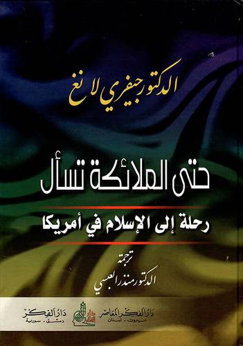 حتى الملائكة تسأل 