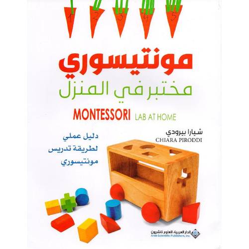 مونتيسوري مختبر في المنزل