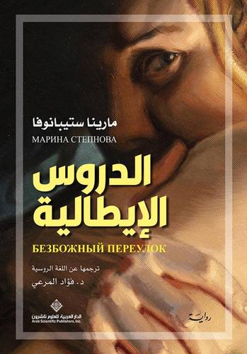 الدروس الإيطالية