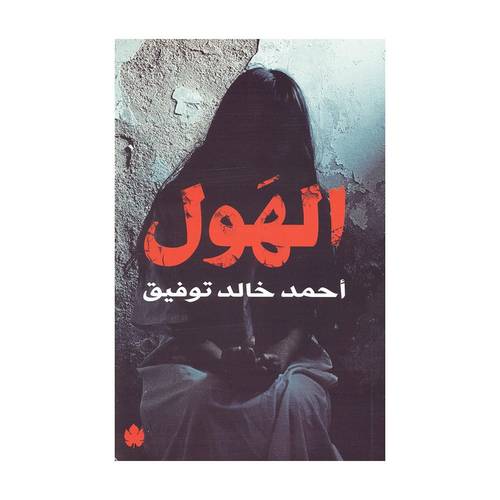 الهول
