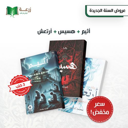 محبين الرعب والغموض - 3 روايات 
