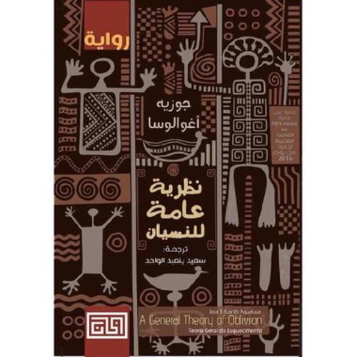 ‎نظرية عامة للنسيان