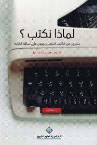 لماذا نكتب ؟ 