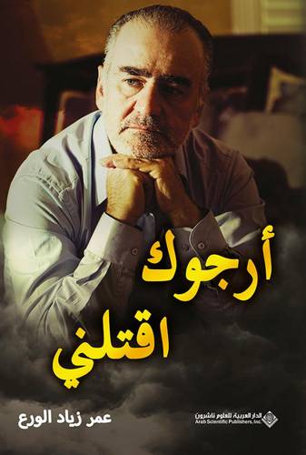 أرجوك اقتلني