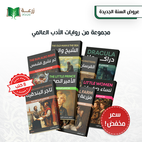  روايات الأدب العالمي - مجموعة من 8 روايات 