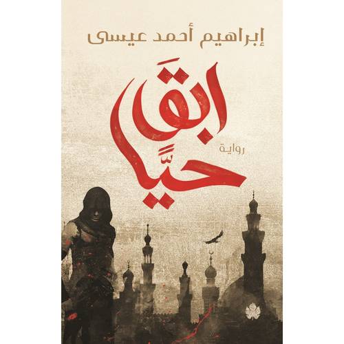 ابق حياً