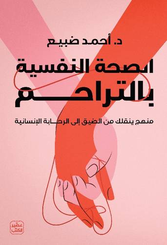الصحة النفسية بالتراحم