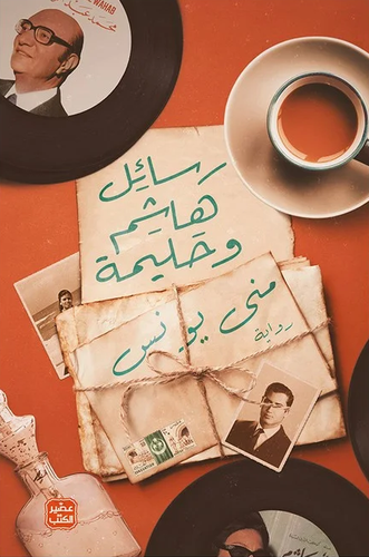رسائل هاشم وحليمة