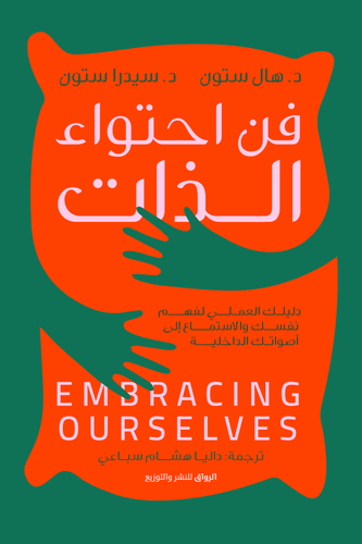 فن احتواء الذات 