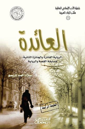 العائدة