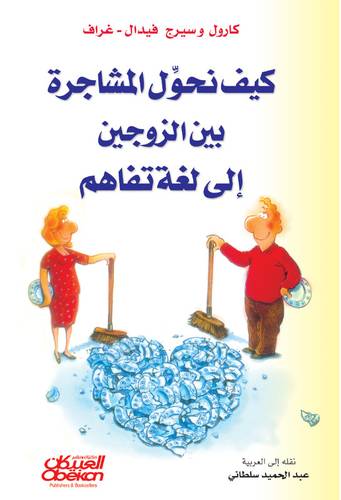كيف نحول المشاجرة بين الزوجين إلى لغة تفاهم