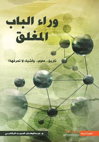 وراء الباب المغلق 