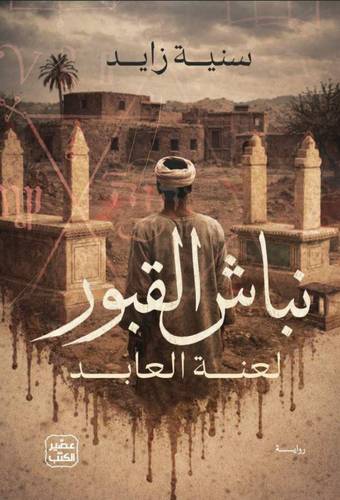 نباش القبور
