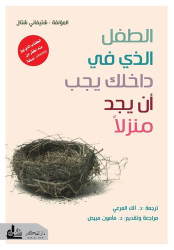 ‫الطفل الذي في داخلك يجب أن يجد منزلاً‬