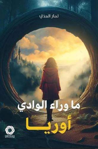 ما وراء الوادي - أوريا