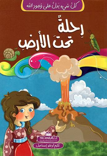رحلة تحت الأرض - سلسلة كل شيئ يدل على وجود الله