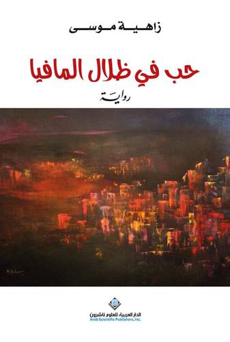 حب في ظلال المافيا