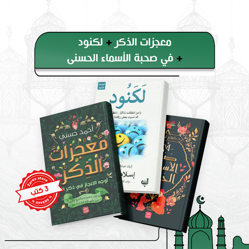 مجموعة كنوز الذكر ونفحات الأسماء