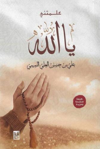 علمتني يا الله