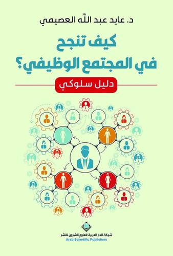 كيف تنجح في المجتمع الوظيفي