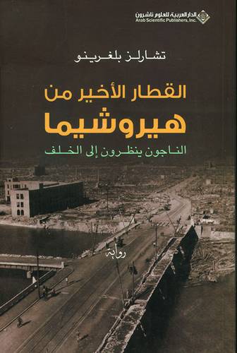 القطار الاخير من هيروشيما
