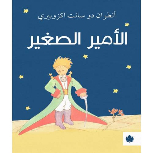 الأمير الصغير 