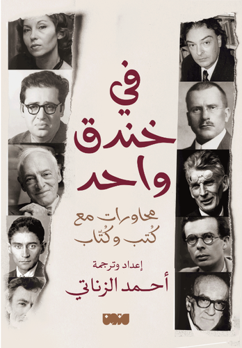 في خندق واحد