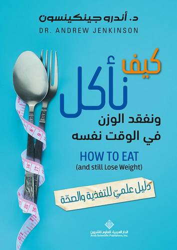 كيف نأكل ونفقد الوزن في الوقت نفسه