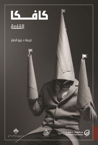 القلعة كافكا