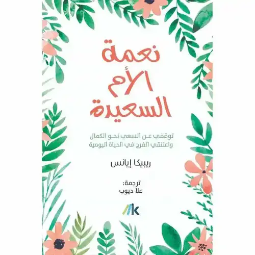 نعمة الأم السعيدة‎