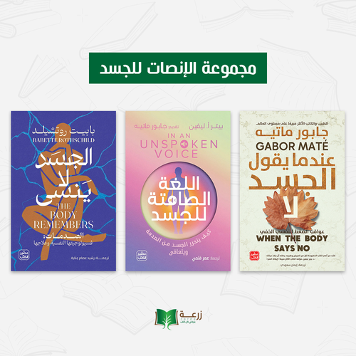 مجموعة الإنصات للجسد