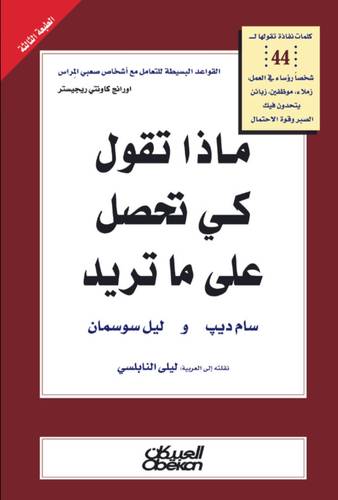 ماذا تقول كي تحصل على ما تريد؟