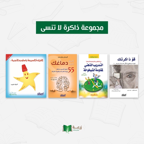 مجموعة ذاكرة لا تنسى
