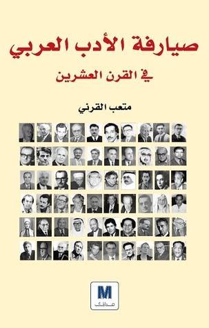 صيارفة الادب العربي
