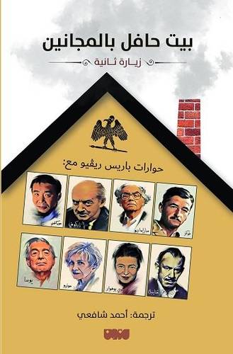 بيت حافل بالمجانين