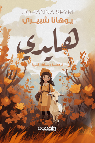 هايدي 