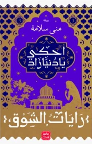 احكي يا دنيا زاد - الجزء الثالث