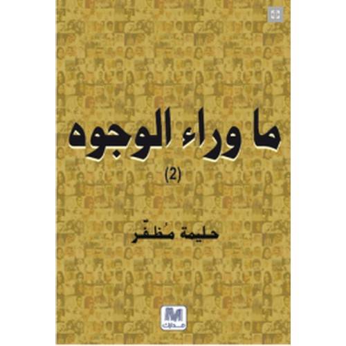 ما وراء الوجوه ( الجزء الثانى )
