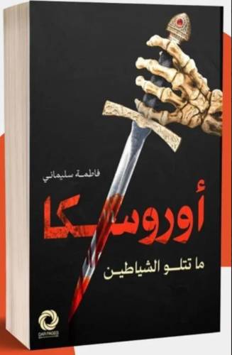 أوروسكا : ما تتلو الشياطين
