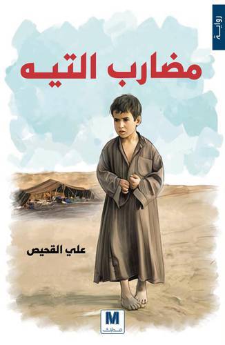 مضارب التيه