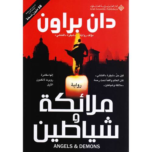 ملائكة وشياطين 