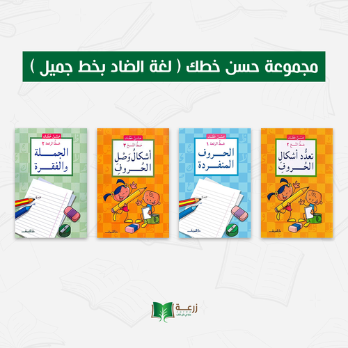 مجموعة حسن خطك ( لغة الضاد بخط جميل )